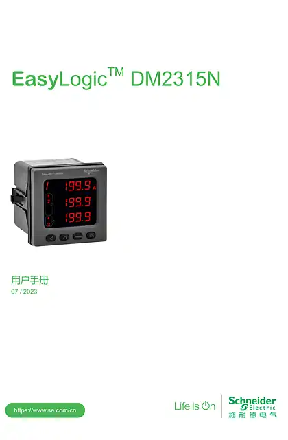 schneider施耐德EasyLogic DM2315N用户手册